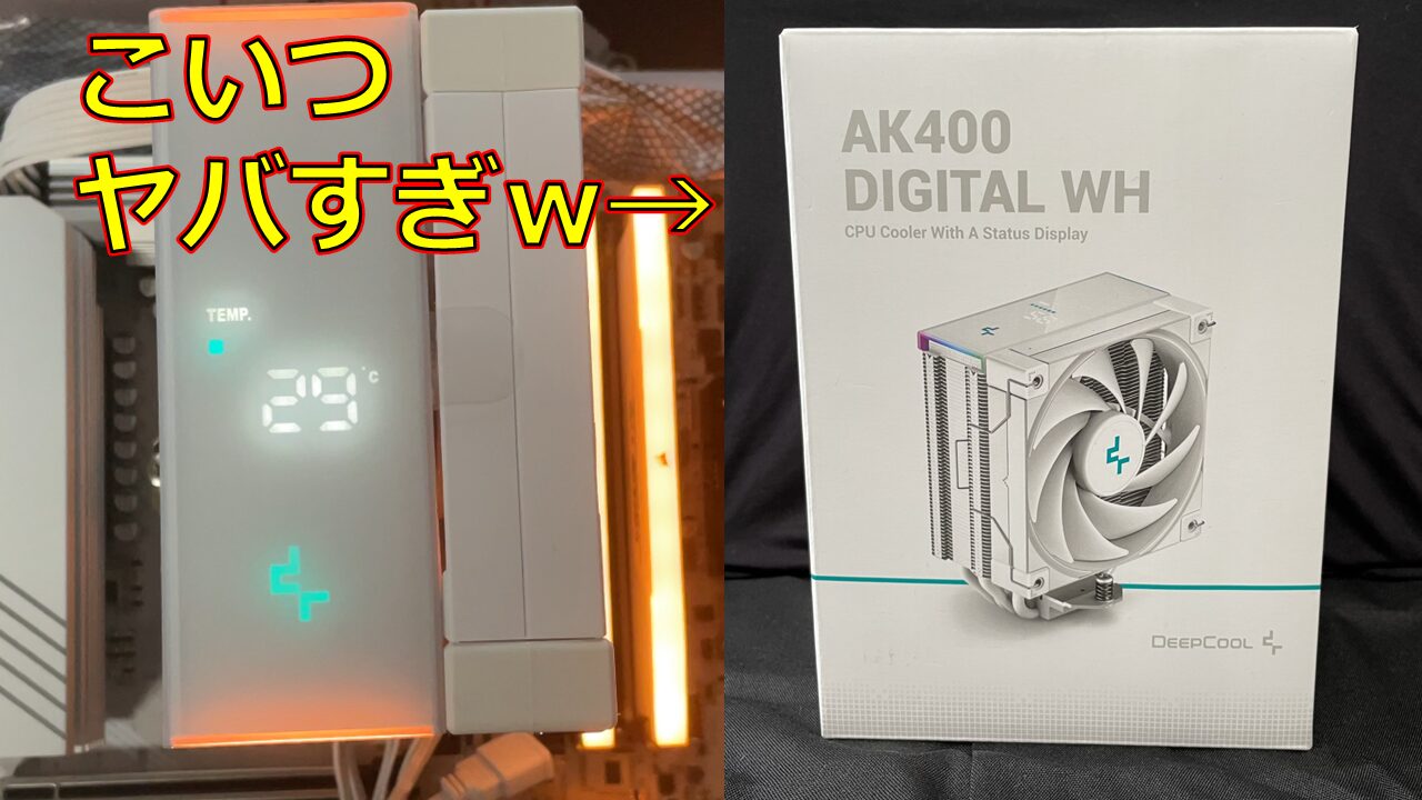 価格.com定番CPUクーラーのAK400デジタルパネル版WHITEモデルを検証！