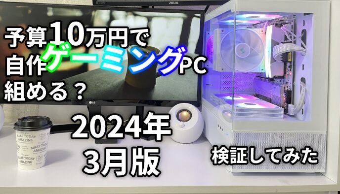 予算10万円でゲーミング自作PCは組めるのか検証してみた記事サムネイル