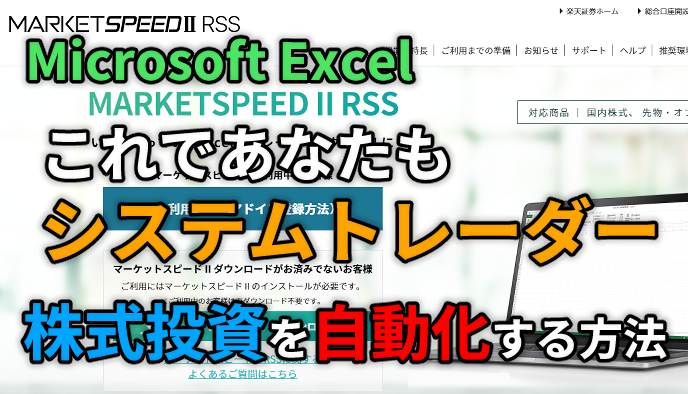 【VBA知識不要！】Excel(エクセル)を使い楽天RSSで日本株を自動売買で発注する方法①