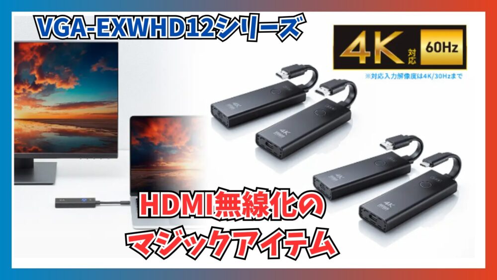 サンワサプライ、無線で4K映像の送受信を複数の機器で切り替え可能なHDMIエクステンダーを発売