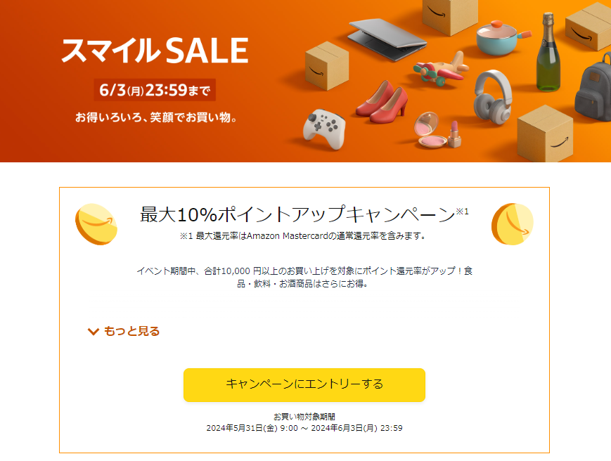 Amazon「スマイルSALE」サムネイル画像