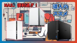 自分だけのクラウド！QNAP NASを導入したら便利すぎたので紹介！