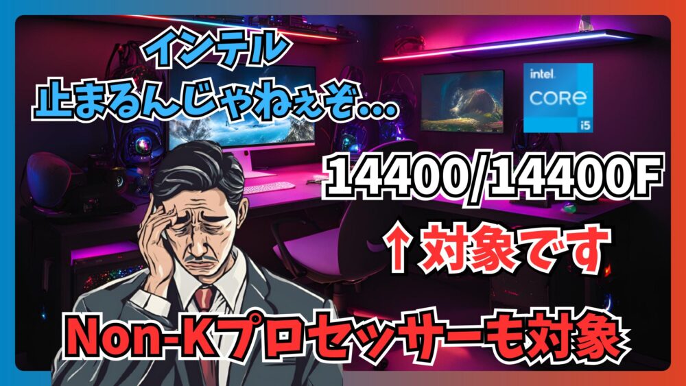 intel(インテル)の13世代及び14世代の不具合問題はKなしモデルも