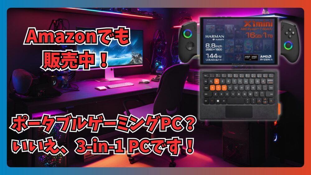 3-in-1 PC】先日から予約販売中のポータブルゲーミングPCとしても活躍する「ONEXPLAYER X1 mini」発売開始