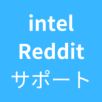 Intelの人