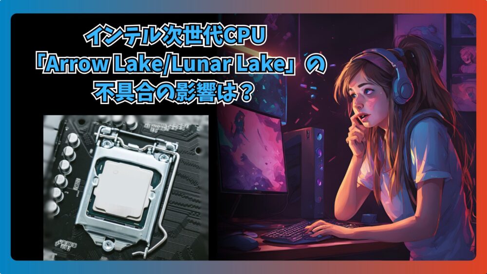 インテル次世代cpu「arrow Lake Lunar Lake」はvminの不具合に関する影響を受けずとインテルが強調！