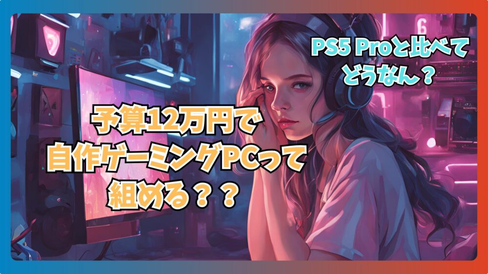 2025年版】OS込12万円の自作PCでモンハンワイルズ遊べる？低予算 