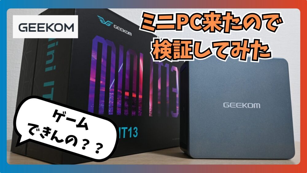 コンパクトなGEEKOM製高性能ミニPC「GEEKOM MINI IT13」の検証レビュー 