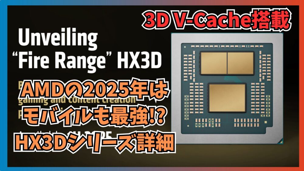 【X3D大躍進】モバイルゲーミングでも最強の座を奪う！3D-Vキャッシュ搭載AMD Ryzen 9 9955HX3DでノートPC市場も席巻なるか