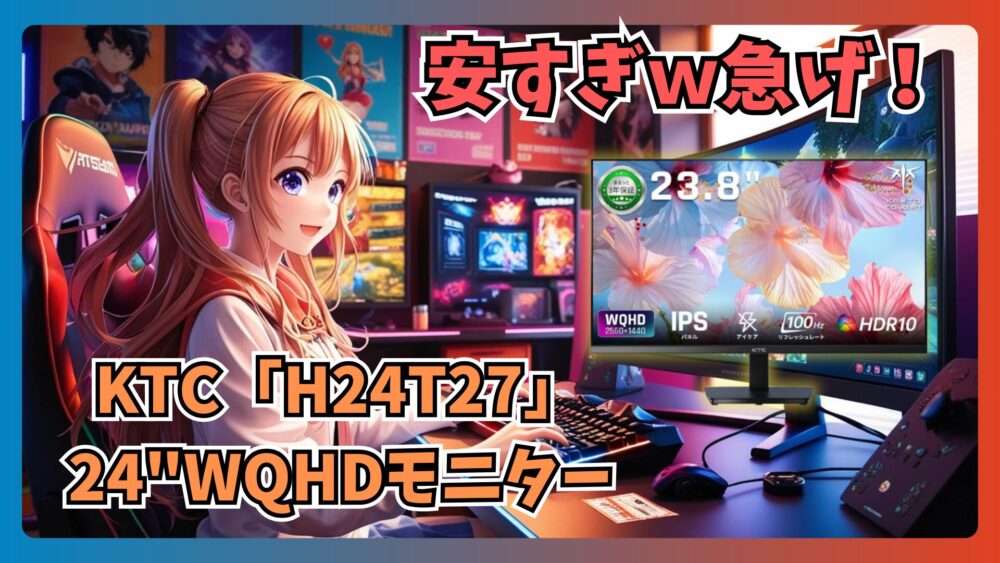 【安すぎる急げ!】KTC24インチWQHDモニターがクーポン込み1.5万！100Hzのリフレッシュレートでカジュアルゲーミング用にも