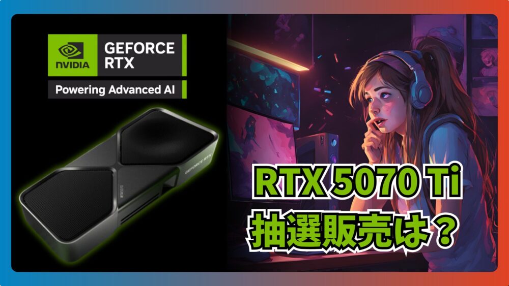 【抽選は?】NVIDIA GeForce RTX5070 Tiがついにレビュー解禁!発売日はいつ?