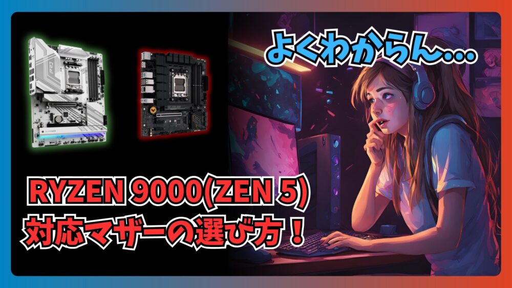 RYZEN 9000(ZEN 5)対応チップセットはどれ!?おすすめマザーボード解説