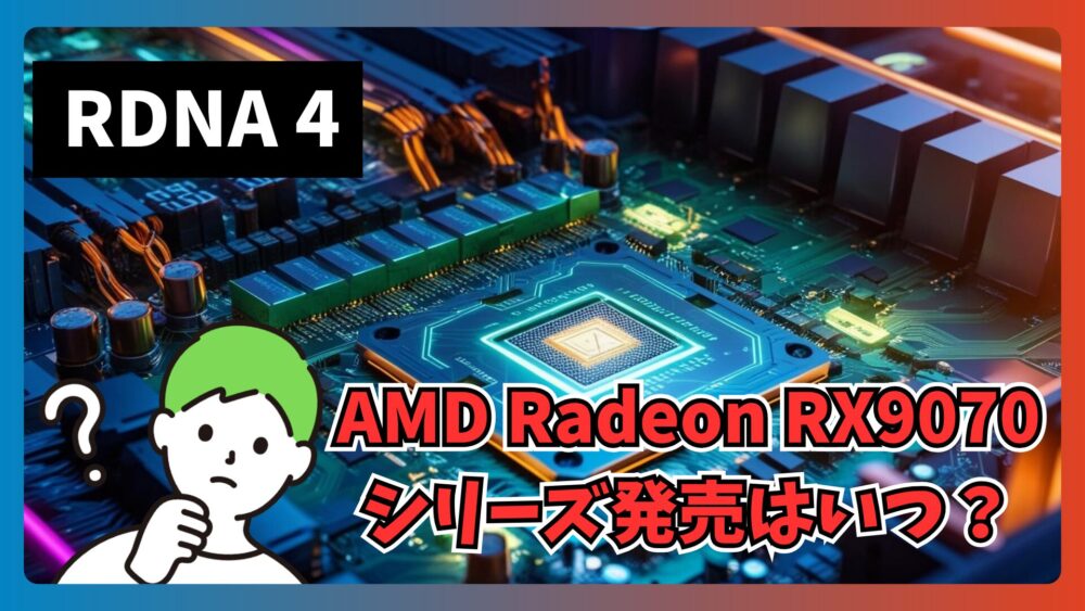 RDNA 4発売はいつ？Radeon RX9070シリーズ登場でゲーミング市場の力関係ははたして変わるのか