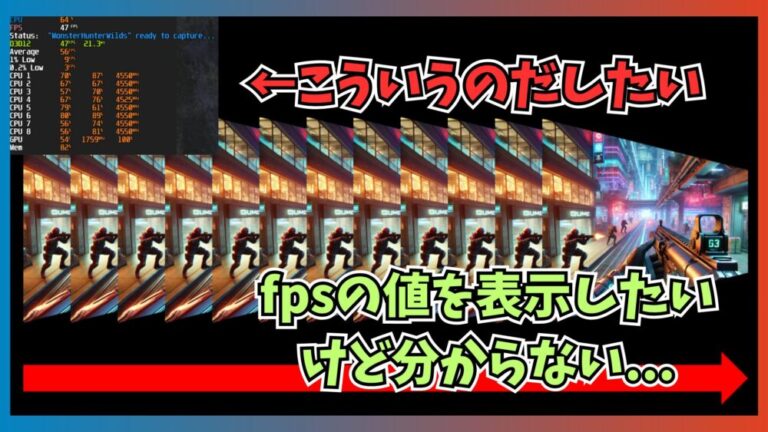 【簡単】ゲーム中にfpsの値を表示したい!画面内にフレームレートをオーバーレイ表示して確認する方法を解説
