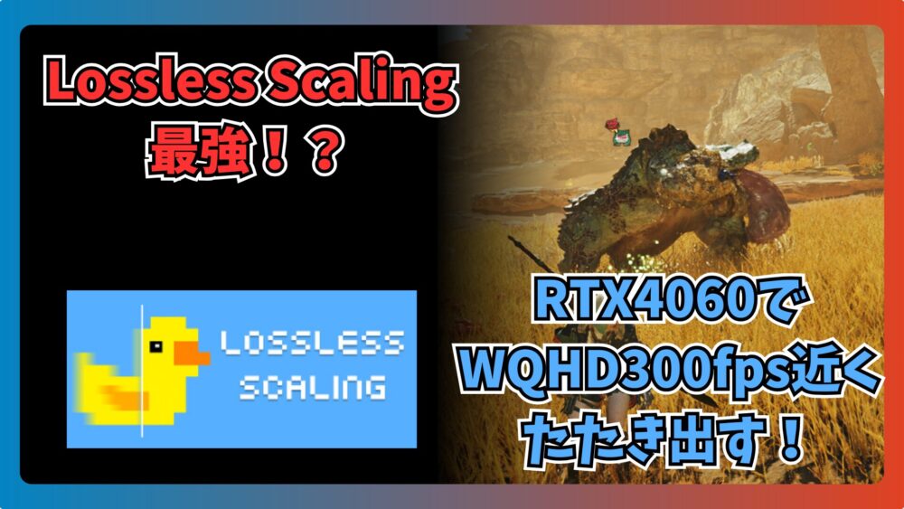 【禁断】LossLess ScalingでRTX4060でもWQHD300fpsに迫るパフォーマンス！第2回モンハンワイルズベータでLSFG 3.0最新版を検証！