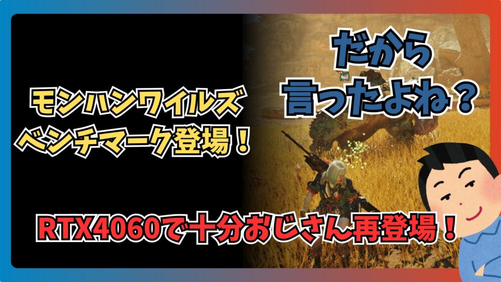 モンハンワイルズベンチマークがリリース！軽くなったと聞いてRTX4060で検証してみた