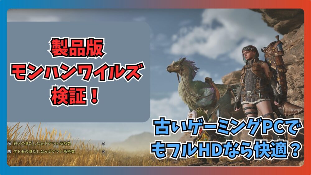 RTX 2070】製品版モンハンワイルズは古いゲーミングPCでも快適動作する  