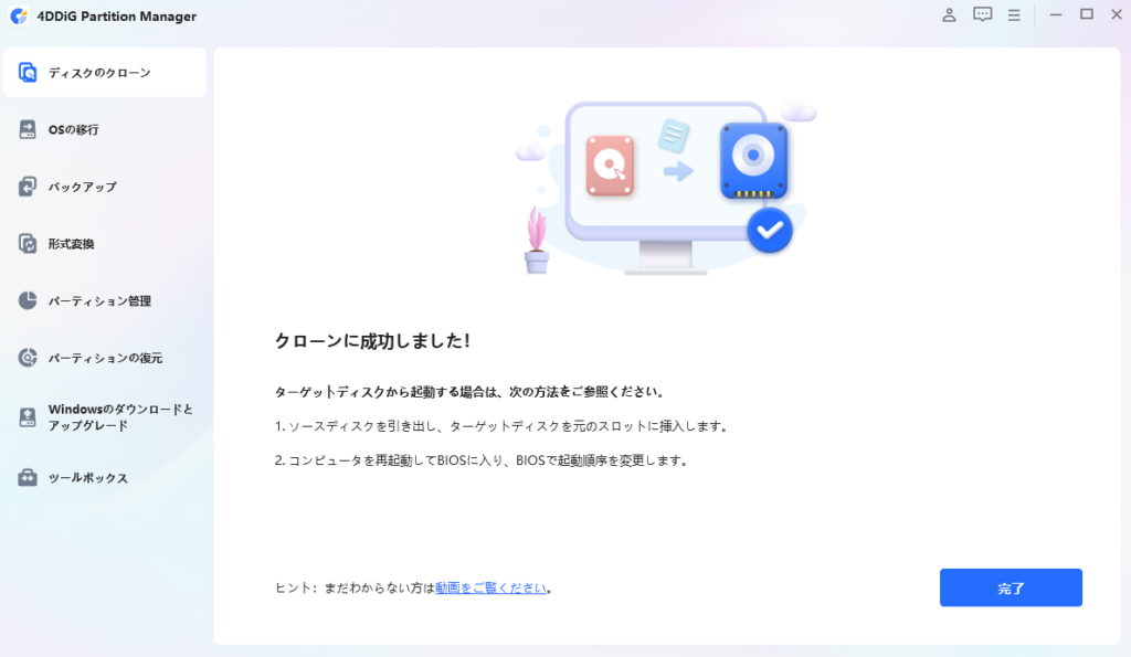 SSDクローンの完了画面