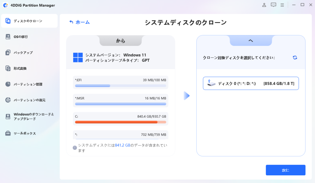 クローンするディスクの選択画面