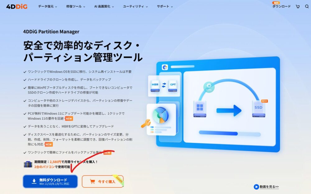「4DDiG Partition Manager」のダウンロードページ
