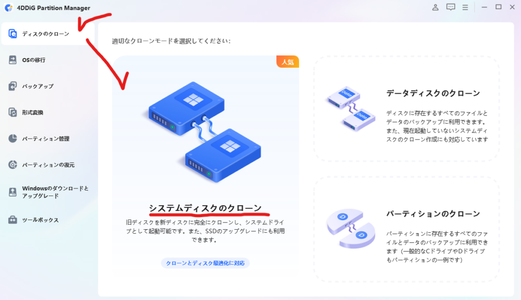 「4DDiG Partition Manager」機能選択画面