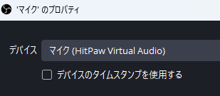 OBSのマイク設定画面でHitPaw Virtual Audioを選択