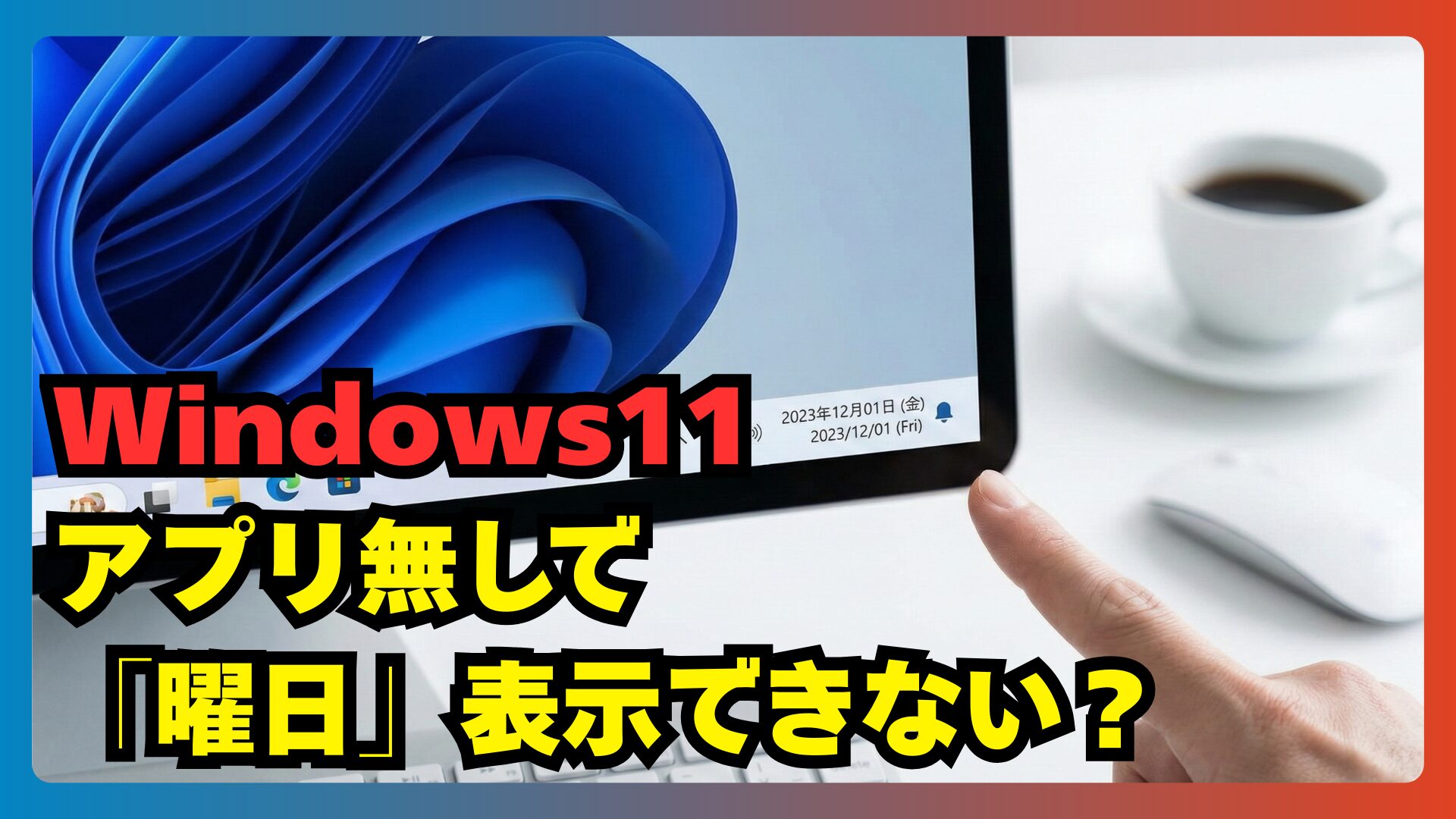 インストール不要】誰でも簡単にWindows 11の時刻表示で「曜日」を表示する方法！