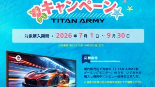 リンクス、TITAN ARMY製ゲーミングモニター購入でえらべるPay贈呈のキャンペーン