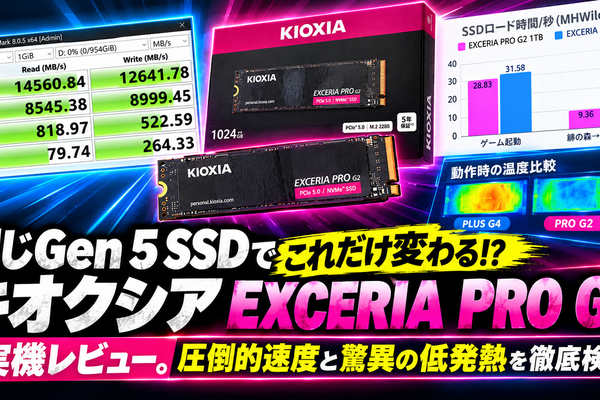 同じGen 5 SSDでこれだけ変わる!?キオクシア「EXCERIA PRO G2」実機レビュー。圧倒的速度と驚異の低発熱を徹底検証